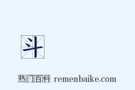 斗轉參橫是什么意思的图片